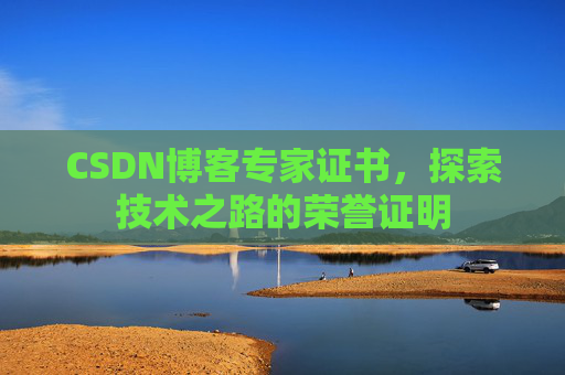 CSDN博客专家证书，探索技术之路的荣誉证明