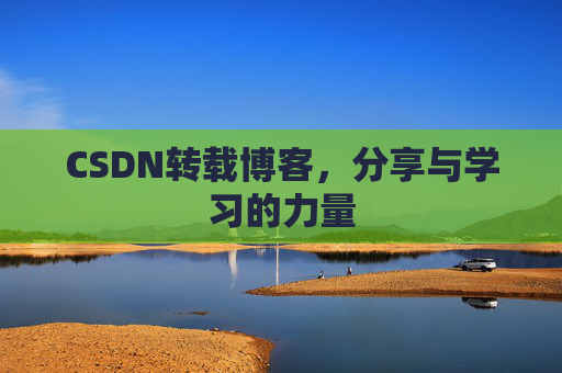 CSDN转载博客，分享与学习的力量
